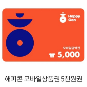 해피콘 5000원