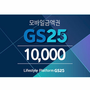 gs25모바일상품권 1만원권