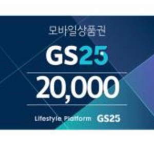 gs25모바일상품권 2만원권