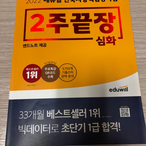 2022 에듀윌 한국사능력검정시험 2주끝장 심화