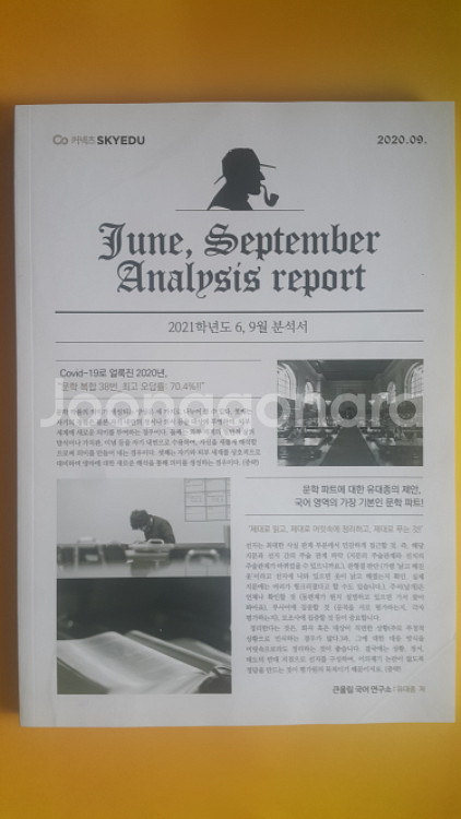 큰울림 국어 유대종 2021학년도 6,9월 분석서--1