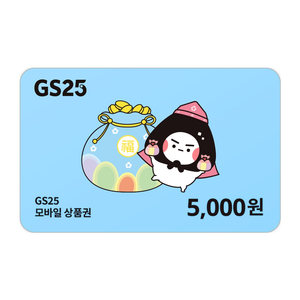 gs25모바일상품권 5천원