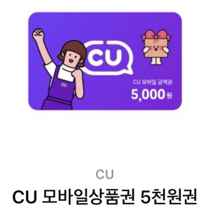 cu모바일상품권 5000