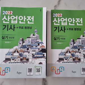 구민사 산업안전기사 실기(필답+작업) 책 팝니다