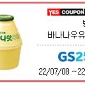 gs 바나나우유 쿠폰 9/5