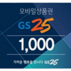 gs25모바일상품권 1000