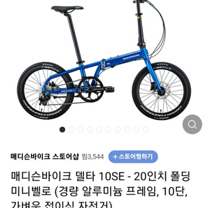 메디슨바이크 델타10SE (미니벨로) 자전거