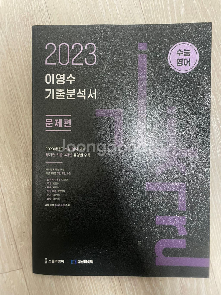2023 수능영어 이영수 기출분석서--0
