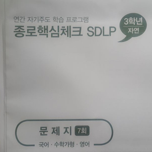 종로학원 종로핵심체크 SDLP 7회 자연계