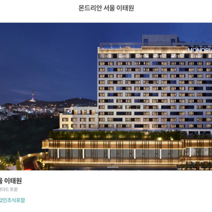 호텔양도 이태원 몬드리안 2인(조식포함)
