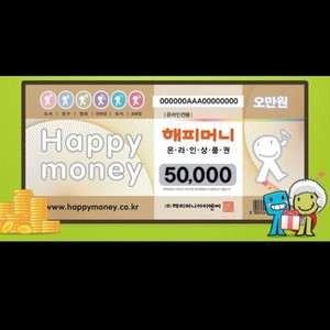 해피머니 50000원궠