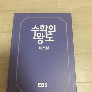 EBS 수학의 왕도 미적분 판매합니다(새책)