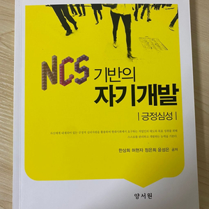 대학교재 / NCS기반의 자기개발 :긍정심성/간호학과