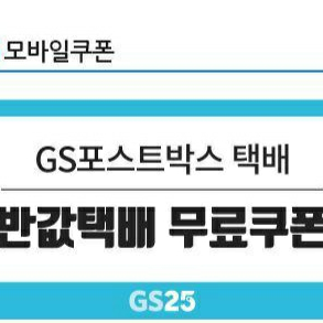 GS25 반값택배 무료쿠폰 팝니다