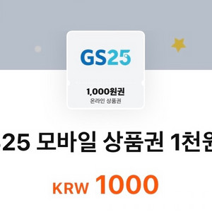 gs25모바일상품권 1000원