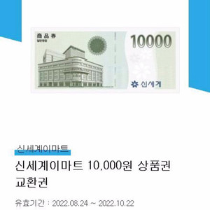 신세계이마트 1만원권