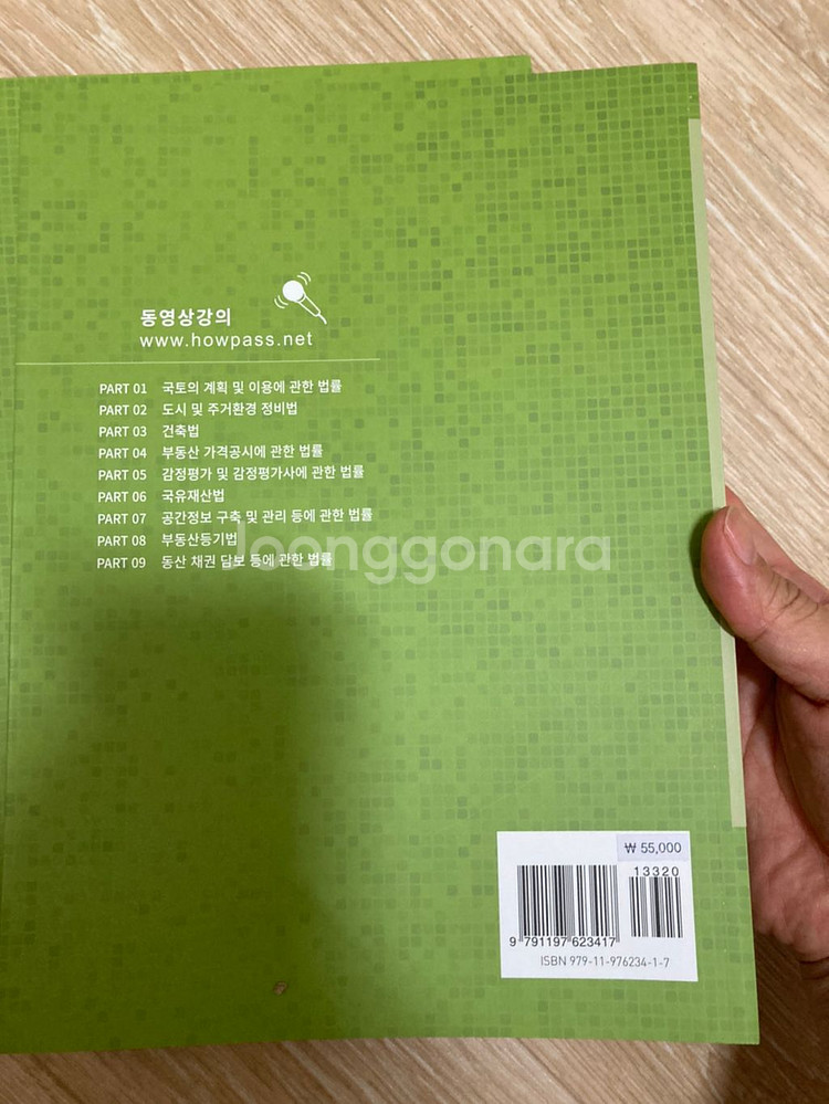 Howpass감정평가사 1차 감정평가관계법규 이상곤--1