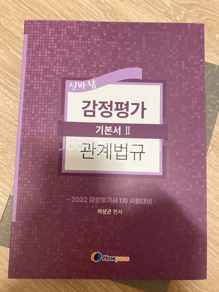 Howpass감정평가사 1차 감정평가관계법규 이상곤--3