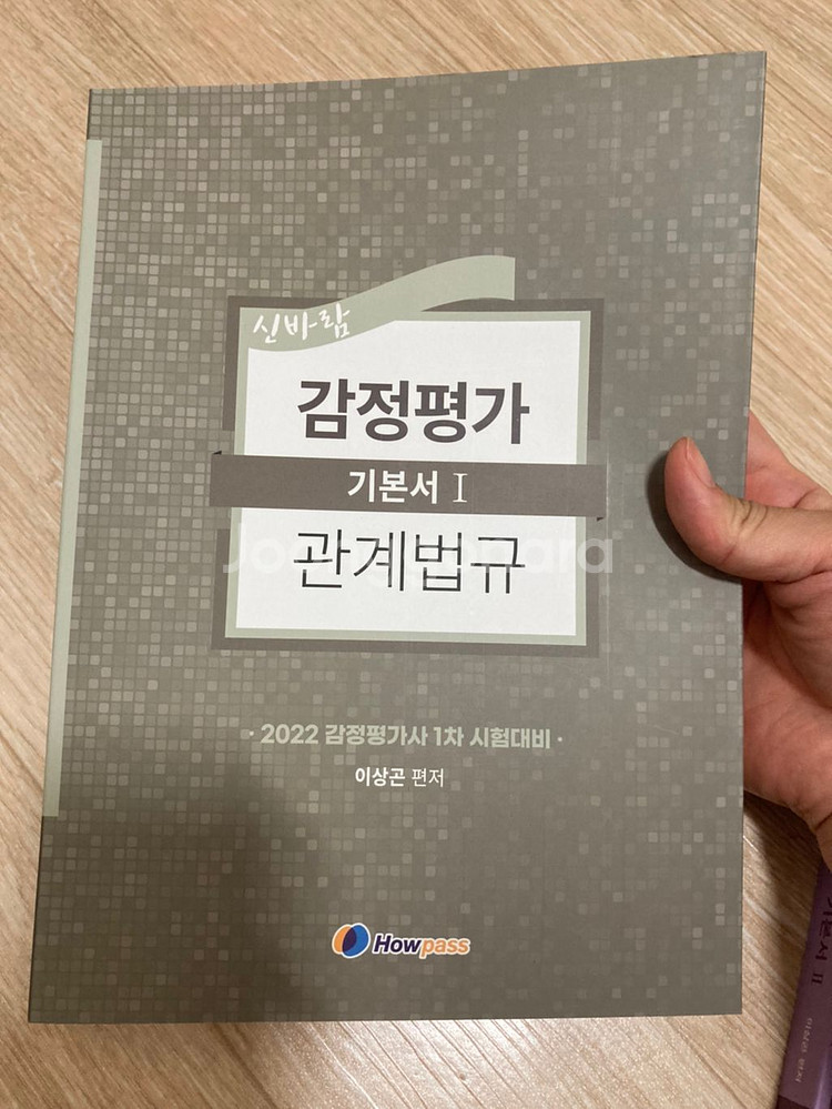 Howpass감정평가사 1차 감정평가관계법규 이상곤--2