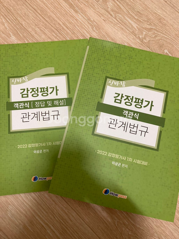 Howpass감정평가사 1차 감정평가관계법규 이상곤--0