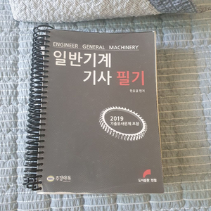 일반기계기사 위험물 산업기사 책 팝니다