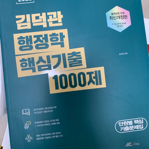 2022 김덕관 행정학 핵심기출 1000제