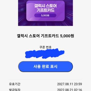 갤럭시스토어 기프트카드 5천원