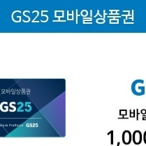 gs25모바일상품권