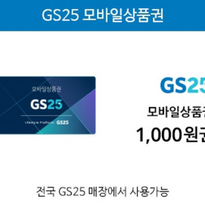 gs25모바일상품권 1000