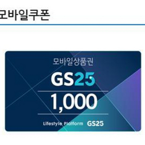 gs25모바일상품권 1000