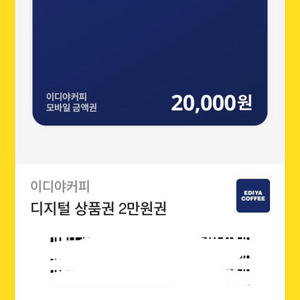 이디야 기프티콘 2만원 e쿠폰