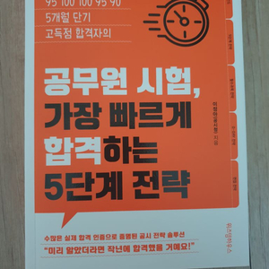 공무원 시험 가장 빠르게 합격하는 5단계 전략