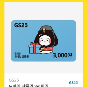 gs25모바일상품권 3천원