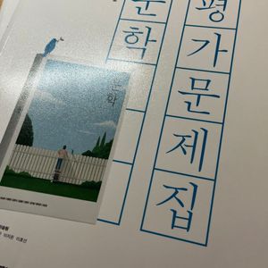 문학평가문제집 좋은책신사고