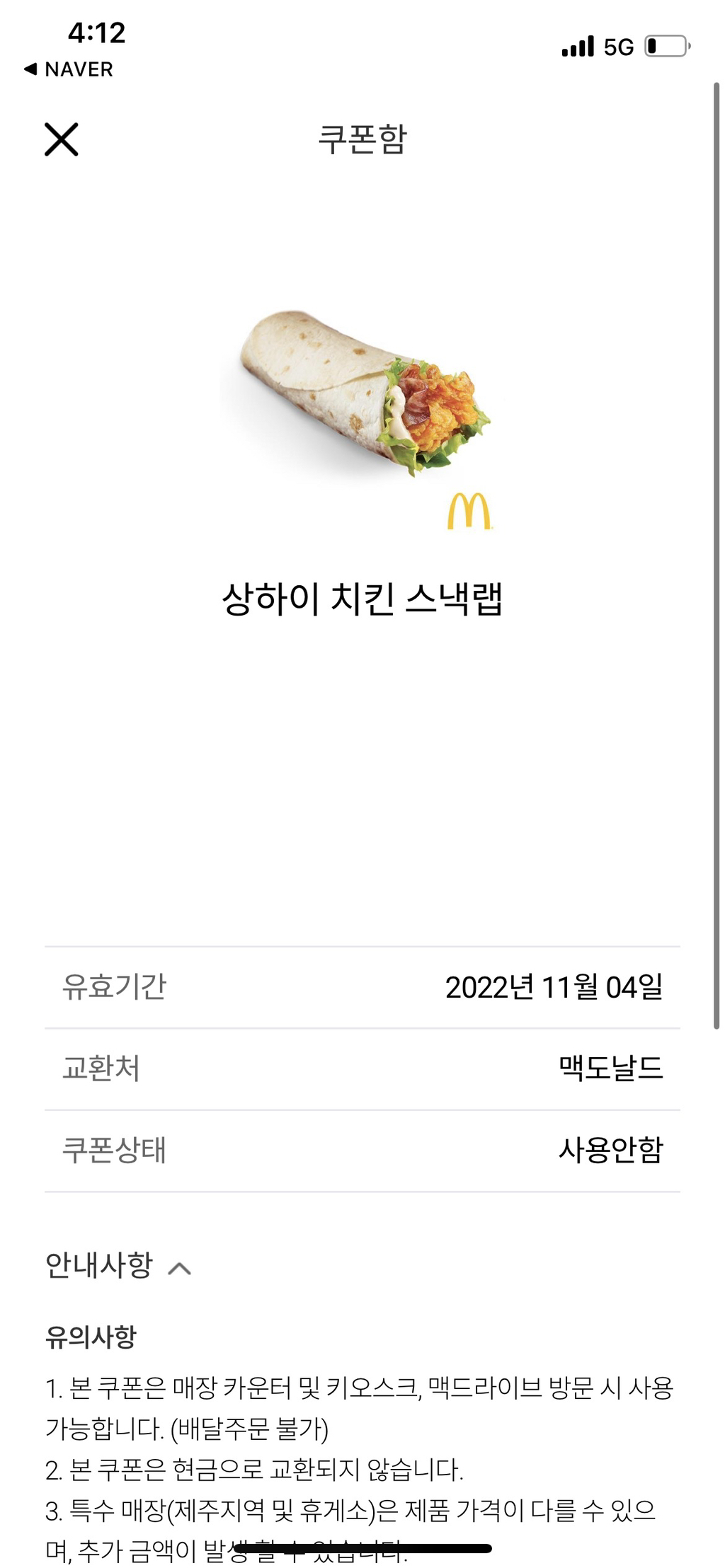 맥도날드 상하이 치킨 스낵랩 | 중고나라 - 안심되는 중고거래