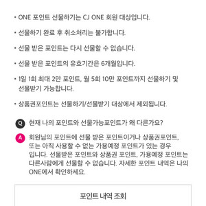 CJ ONE 포인트 선물하기