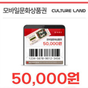 컬쳐랜드 문화상품권 50000원