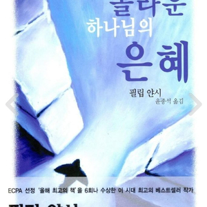 필립 얀시의 <놀라운 하나님의 은혜>