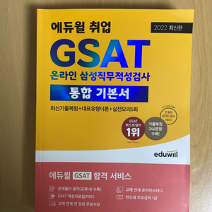 GSAT 삼성직무적성검사 2022