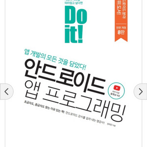 Do it! 안드로이드 앱 프로그래밍