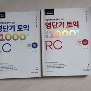 영단기 토익 실전1000제 vol1 vol2