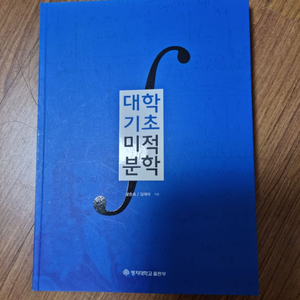 대학기초 미적분학 (명지대)