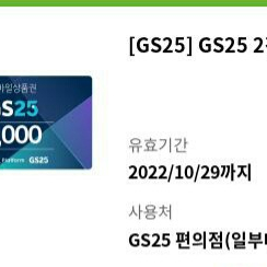 gs25모바일상품권2천원