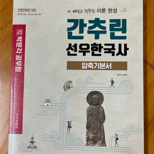 간추린 선우한국사 기본서, 새책, 박문각