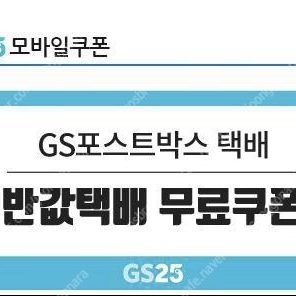 gs25 반값택배 쿠폰