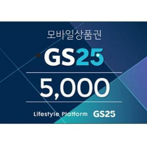 GS25 5천원권