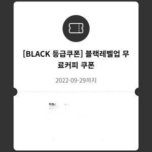 [BLACK 등급쿠폰] 블랙레벨업 무료커피 쿠폰