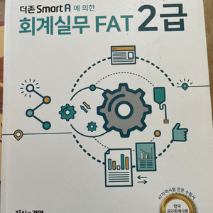 더존smart A에 의한 회계실무 fat2급