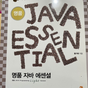 명품 자바 에센셜