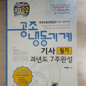 2022년도 공조냉동기계기사 필기 엔플북스